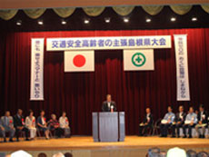 島根県交通安全高齢者の主張大会の写真1