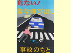交通安全ポスター・作文コンクールの写真3