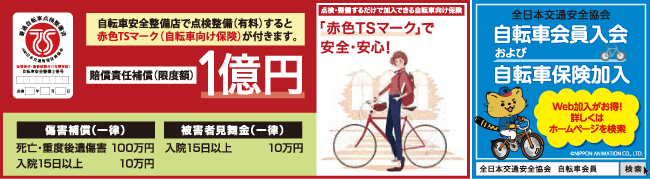 点検・整備するだけで加入できる自転車向け保険「赤色TSマーク」で安全・安心！ 全日本交通安全協会 自転車会員入会および自転車保険加入