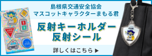島根県交通安全協会マスコットキャラクターまもる君 反射キーホルダー／反射シール