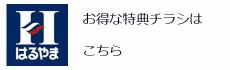 はるやま商事株式会社