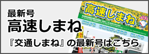 高速しまね最新号