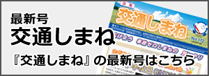 交通しまね最新号