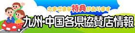 九州・中国各県協賛店情報