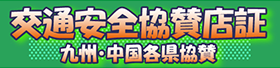 交通安全協会協賛店証　九州・中国各県協賛