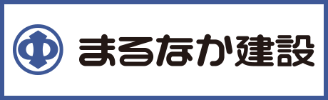 まるなか建設株式会社