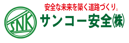 サンコー安全株式会社
