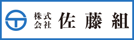 株式会社佐藤組