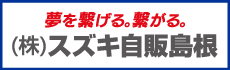 株式会社スズキ自販島根