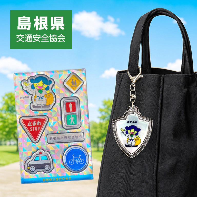 島根県交通安全協会マスコットキャラクターまもる君 反射キーホルダー／反射シール