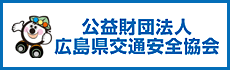 公益財団法人広島県交通安全協会