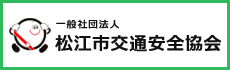 一般財団法人松江市交通安全協会