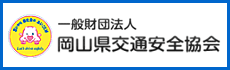 一般財団法人岡山県交通安全協会