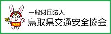 一般財団法人鳥取県交通安全協会