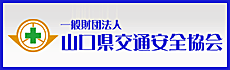 一般財団法人山口県交通安全協会