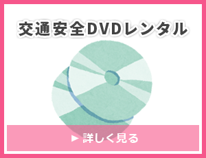 交通安全DVDレンタル