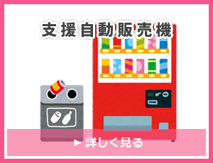 支援自動販売機