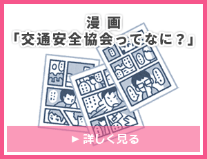 漫画「交通安全協会ってなに？」